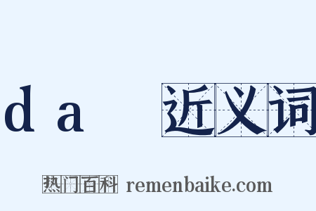 daⅢ近义词是什么意思的图片